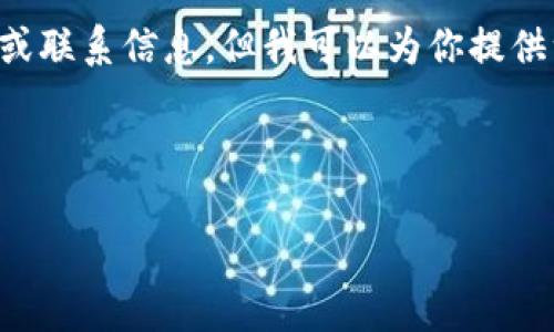提示：我无法在互联网上直接为你查找区块链平台的客服电话或联系信息，但我可以为你提供一些相关的建议和内容，帮助你更好地理解如何找到这些信息。

内容：

如何有效查找区块链平台的电话客服信息