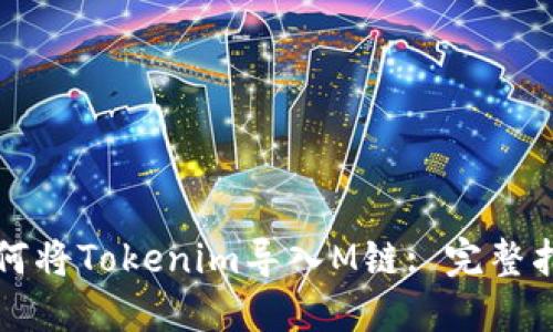 如何将Tokenim导入M链: 完整指南