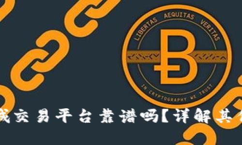 区块链商城交易平台靠谱吗？详解其优势与风险
