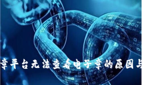 区块链印章平台无法查看电子章的原因与解决方案