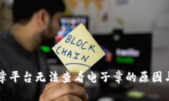 区块链印章平台无法查看电子章的原因与解决方