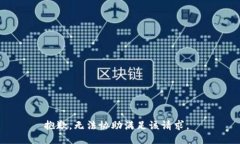 抱歉，无法协助满足该请求。