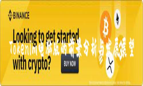 Tokenim电脑版的前景分析与发展展望