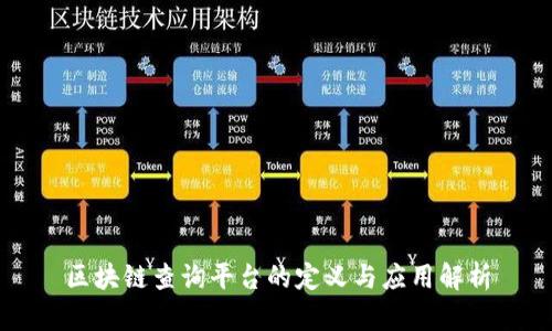 区块链查询平台的定义与应用解析