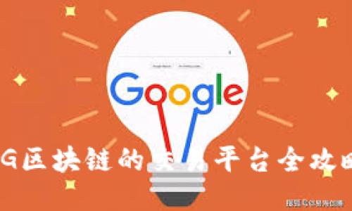 TG区块链的交易平台全攻略