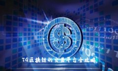 TG区块链的交易平台全攻略