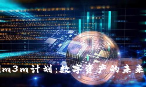 Tokenim3m计划：数字资产的未来与发展