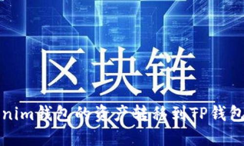 如何将Tokenim钱包的资产转移到TP钱包的详细指南