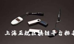: 上海正规区块链平台排名