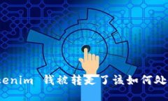 Tokenim 钱被转走了该如何处理？