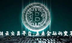 区块链云交易平台：未来金融的变革之路