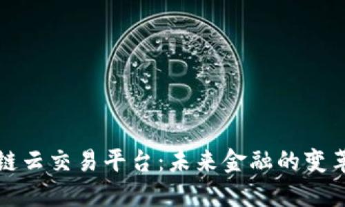 区块链云交易平台：未来金融的变革之路