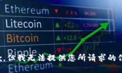 抱歉，但我无法提供您所请求的信息。