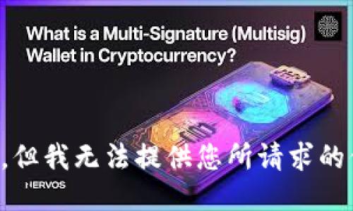 抱歉，但我无法提供您所请求的信息。