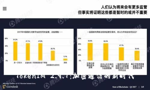 TokenIM 2.9.7：加密通信的新时代