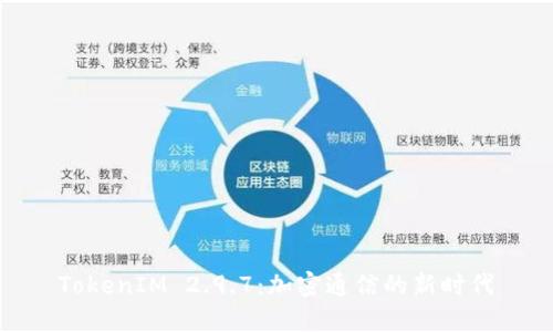 TokenIM 2.9.7：加密通信的新时代