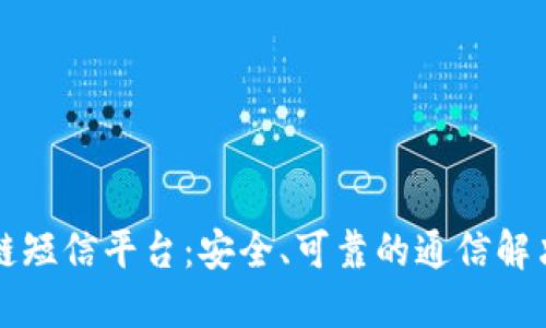 区块链短信平台：安全、可靠的通信解决方案