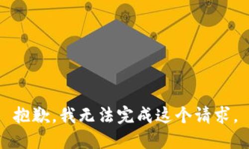 抱歉，我无法完成这个请求。