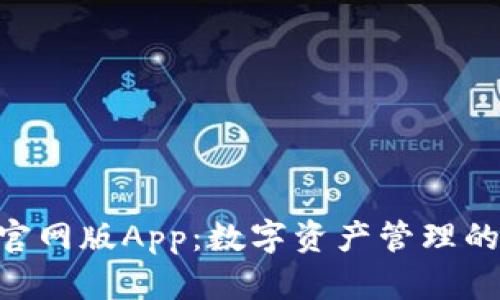 Tokenim官网版App：数字资产管理的最佳选择