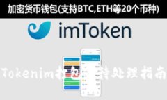Tokenim打包等待处理指南