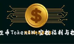 最新空投币TokenIM：空投福利与投资机会