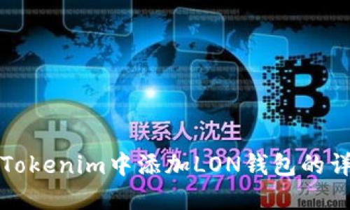 如何在Tokenim中添加LON钱包的详细指南