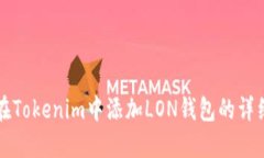如何在Tokenim中添加LON钱包的详细指南