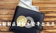 全面解析区块链加密平台及其应用