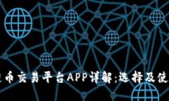 区块链币交易平台APP详解：选择及使用指南