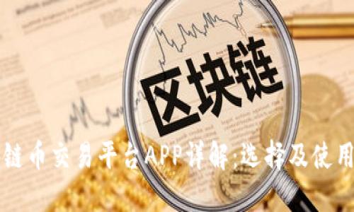 区块链币交易平台APP详解：选择及使用指南