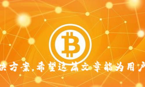 如何在Tokenim上绑定银行卡？简单步骤详解

Tokenim, 绑定银行卡, 加密货币/guanjianci

在数字货币交易日益盛行的今天，Tokenim作为一个新兴的平台，吸引了众多用户的目光。特别是对于希望将资金转移到加密货币并利用其投资潜力的用户来说，绑定银行卡是非常重要的一步。本篇文章将详细介绍在Tokenim上绑定银行卡的步骤以及相关注意事项，并解答一些常见问题，为用户提供全面的指导。

1. Tokenim是什么？
Tokenim是一个数字资产交易平台，旨在为用户提供安全、便捷的加密货币交易服务。用户可以在平台上进行加密货币的购买、出售及交易，同时也可以通过银行卡进行充值，方便用户迅速进入加密货币市场。Tokenim支持多种支付方式，其中银行卡绑定是最为常见和方便的方式之一。

2. 如何在Tokenim上绑定银行卡？
在Tokenim上绑定银行卡的步骤相对简单，以下是详细的步骤说明：

strong步骤一：注册并登录Tokenim账户/strong
首先，用户需要在Tokenim平台上注册一个账户。访问Tokenim官方网站，点击注册按钮，填写相关的注册信息，包括邮箱、密码等。注册完成后，使用注册的邮箱和密码登录。

strong步骤二：进入个人账户设置/strong
成功登录后，用户需要进入个人账户设置。在页面右上角，通常会看到用户头像的图标，点击它进入“账户设置”界面。

strong步骤三：选择银行卡绑定选项/strong
在账户设置中，用户需要找到“银行卡绑定”或类似的选项。点击进入后，系统会提示用户输入相关的银行卡信息。

strong步骤四：填写银行卡信息/strong
按照系统的提示，输入银行卡号码、开户行、持卡人姓名等信息。确保所填写的信息准确无误，以便于银行验证。

strong步骤五：验证银行信息/strong
输入完信息后，Tokenim平台会进行信息验证。通常，会通过向用户的手机或邮箱发送验证码的方式来确认用户的身份。用户需要根据提示进行操作。

strong步骤六：完成绑定/strong
验证成功后，银行卡就会成功绑定至Tokenim账户。用户可以在账户中查看已绑定的银行卡信息。如果需要，可以随时进行修改或解绑操作。

3. 绑定银行卡的注意事项
在Tokenim上绑定银行卡时，用户需要注意以下事项：

strong一、信息安全/strong
用户在输入银行卡信息时，务必确保环境的安全，避免在公共场合或不安全的网络环境下进行操作。此外，Tokenim采用了多重加密技术，确保用户的数据安全。

strong二、选择合适的银行卡/strong
并非所有银行卡都支持绑定至Tokenim平台。用户在选择银行卡时，建议选择知名银行的借记卡或信用卡，这样更容易通过平台的验证。同时，确保银行卡已开通网上支付功能。

strong三、额度限制/strong
不同银行卡可能会存在充值额度限制，用户需要提前了解自己银行卡的相关规定，以制定合适的充值计划。

strong四、联系客服/strong
如果在绑定银行卡的过程中遇到任何问题，建议用户及时联系Tokenim的客服团队，他们会提供专业的解决方案。

4. 常见问题解答
为了帮助用户更好地理解绑定银行卡的过程，我们总结了几个常见问题，并提供详细解答：

问题1：绑定银行卡后可以进行哪些操作？
在Tokenim上成功绑定银行卡后，用户将能够进行多项操作，包括：

strong一、充值资金/strong
用户可以通过绑定的银行卡直接向Tokenim账户进行资金充值，这为进行加密货币交易提供便利。用户只需选择充值金额，系统会自动引导操作，无需繁琐的步骤。

strong二、提现资金/strong
用户在Tokenim上进行交易后获得利润，可以将资金提现到绑定的银行卡。这一过程通常较为迅速，但具体的时间和手续费可能会因银行而异。

strong三、进行交易/strong
绑定银行卡后，账户内资金充足的用户可以直接使用账户内资金进行加密货币的买入和卖出。用户可根据市场行情灵活选择交易策略。

strong四、定期存款/strong
有些用户可能希望将资金进行定期存款，这些资金可在未来某个时间点内用于交易。这为用户提供了更多的资金管理选择。

问题2：绑定银行卡时如果忘记密码该怎么办？
在进行银行卡绑定时，若用户忘记Tokenim账户的登录密码，可以通过以下步骤找回密码：

strong步骤一：点击忘记密码/strong
在Tokenim的登录页面，用户可以看到“忘记密码”链接，点击后系统将引导用户进入密码重置页面。

strong步骤二：输入注册邮箱/strong
用户需要提供注册时使用的邮箱，Tokenim会向该邮箱发送一封包含重置密码链接的邮件。

strong步骤三：设置新密码/strong
用户按照邮件指引点击链接，进入新密码设置页面，输入新密码并进行确认。重置成功后，用户将能够使用新密码登录Tokenim账户并完成银行卡绑定。

strong备注：/strong确保新密码复杂且难以猜测，以提高账户安全性。

问题3：绑定银行卡后如何保证账户安全？
账户安全是进行加密货币交易时尤为重要的一个方面。以下是一些提高账户安全性的方法：

strong一、开启双重身份验证/strong
Tokenim平台支持双重身份验证（2FA），建议用户启用此功能。这一功能要求用户在登录或进行敏感操作时，除了输入密码外，还需输入手机收到的验证码。

strong二、不轻易分享账户信息/strong
用户绝不可将自己的账户信息、密码或验证码泄露给任何人。Tokenim绝不会要求用户提供密码或发送给外部链接。

strong三、定期修改密码/strong
为防止密码被他人窃取，用户建议定期修改账户密码。同时，避免使用相同的密码在不同平台上。

strong四、监控账户交易/strong
用户应定期检查账户的交易记录，及时发现可疑活动，一旦发现异常，应立即联系Tokenim客服。

问题4：如果解绑银行卡怎么办？
在某些情况下，用户可能需要解绑已经绑定的银行卡。解绑银行卡的步骤如下：

strong步骤一：进入账户设置/strong
用户需要登录Tokenim，点击头像进入账户设置页面。

strong步骤二：选择银行卡管理/strong
找到银行卡管理或绑定信息的选项，点击进入。

strong步骤三：选择解绑/strong
在绑定的银行卡列表中，找到账户需要解绑的银行卡，点击“解绑”按钮。系统可能会要求用户进行身份验证，以确保操作的真实性。

strong步骤四：确认解绑/strong
完成所有验证后，确认解绑操作，银行卡将被成功解绑。办理完成后，用户会在账户设置页面看到银行卡列表更新。

在解绑时，请留意可能存在的资金提现或交易影响，确保在无资金操作时进行解绑。

总结
通过以上的详细介绍，用户可以清楚地了解到如何在Tokenim上绑定银行卡的各个步骤，以及在整个过程中需要注意的事项和常见问题的解决方案。希望这篇文章能为用户提供实用的帮助，助力用户畅享数字货币交易的乐趣！