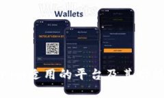Tokenim适用的平台及其功能详解