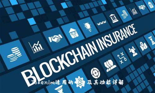 Tokenim适用的平台及其功能详解