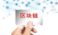 慈善捐赠区块链平台：重塑公益的未来