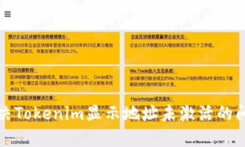 解决Tokenim显示地址未激活的问题
