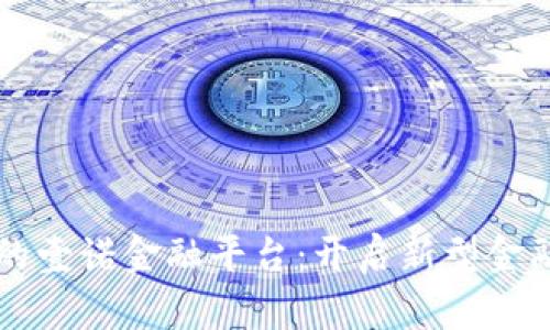 布比区块链的壹诺金融平台：开启新型金融服务的未来