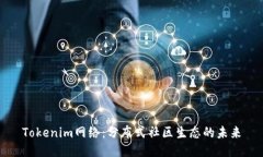 Tokenim网络：分布式社区生态的未来