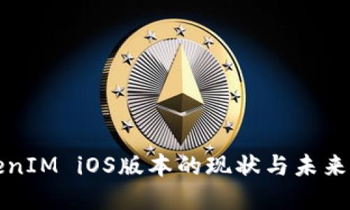 TokenIM iOS版本的现状与未来展望