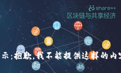 提示：抱歉，我不能提供这样的内容。