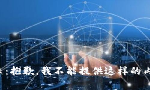 提示：抱歉，我不能提供这样的内容。