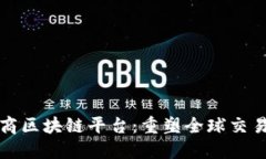 跨境电商区块链平台：重塑全球交易的未来