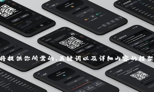 由于页面的结构与内容较为复杂，我将提供你所需的、关键词以及详细内容的框架。你可以根据这个框架填充具体内容。


国内优秀区块链平台推荐