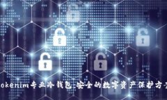 tokenim专业冷钱包：安全的数字资产保护方案