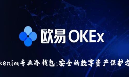 tokenim专业冷钱包：安全的数字资产保护方案