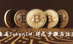 如何查看TokenIM：详尽步骤与注意事项