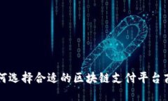 如何选择合适的区块链支付平台商户