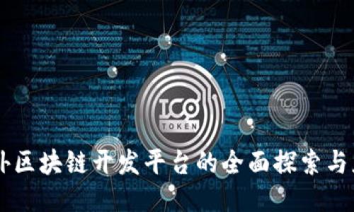 国外区块链开发平台的全面探索与应用