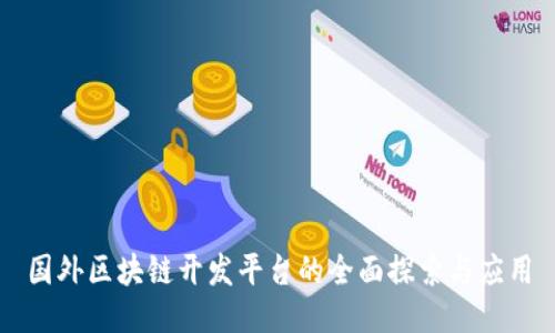国外区块链开发平台的全面探索与应用