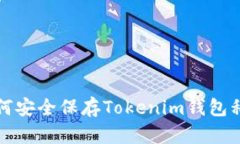 如何安全保存Tokenim钱包私钥