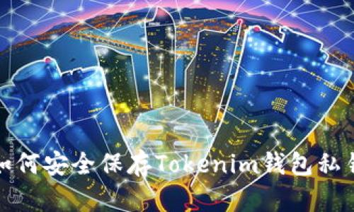 如何安全保存Tokenim钱包私钥